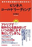 相手の潜在意識から説き伏せる! ビジネス・コールドリーディング