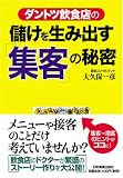 「ダントツ飲食店」の 儲けを生み出す「集客」の秘密