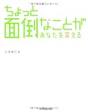 ちょっと面倒なことがあなたを変える