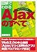 図解でわかる Ajaxのすべて