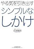 やる気を引き出す シンプルなしかけ