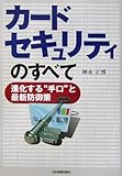 カードセキュリティのすべて―進化する“手口”と最新防御策
