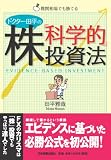 ドクター田平の株「科学的」投資法