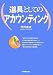 花野 康成: 道具としてのアカウンティング