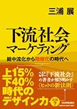 下流社会マーケティング