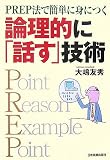 PREP法で簡単に身につく 論理的に「話す」技術