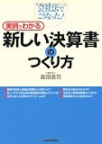 会社法でこうなった! 実例でわかる新しい決算書のつくり方