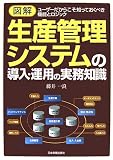 図解 生産管理システムの導入・運用の実務知識