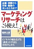 マーケティング・リサーチはこう使え!