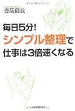 毎日5分! シンプル整理で仕事は3倍速くなる