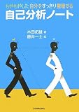 もやもやした自分をすっきり整理する 自己分析ノート