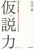 仮説力