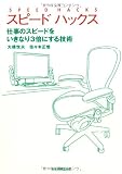 スピードハックス 仕事のスピードをいきなり3倍にする技術