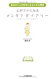 心がラクになる メンタフダイアリー