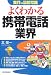 〈業界の最新常識〉よくわかる携帯電話業界