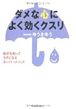 ダメな心によく効くクスリ