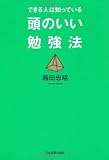 できる人は知っている 頭のいい勉強法