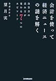 会計を使って経済ニュースの謎を解く~決算書の読み方が変わる７つのエピソード