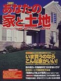 最新あなたの家と土地―マイホームづくりの戦略・戦術と住宅ローン&節税の知恵 (〔1998〕)