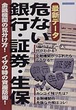 最新データ危ない銀行・証券・生保―金融機関の見分け方!イザの時の資産防衛!