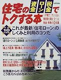 住宅の資金・ローン・税金でトクする本 (平成10年度版)