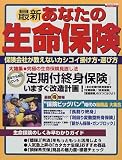 最新あなたの生命保険 (〔1999〕)