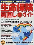生命保険見直し得ガイド―あなたの保険をリフォームしよう!