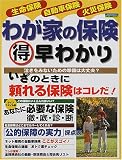 わが家の保険得早わかり―生命保険 自動車保険 火災保険