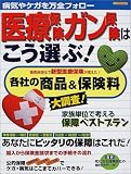 医療保険・ガン保険はこう選ぶ!―病気やケガを万全フォロー