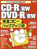 CD-R/RW DVD-R/RW完全コピー&バックアップ術