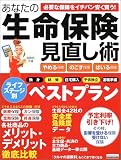 あなたの生命保険見直し術―やめる保険のこす保険はいる保険