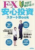 FX安心投資スタートBook―まったくの初心者でも外貨で儲かる!!!