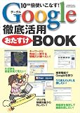 Google徹底活用おたすけBOOK―10〔100〕倍使いこなす!