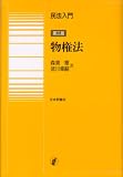 民法入門 物権法