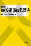 概説 交通事故賠償法