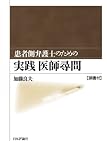 患者側弁護士のための実践医師尋問