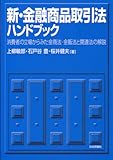 新・金融商品取引法ハンドブック―消費者の立場からみた金商法・金販法と関連法の解説