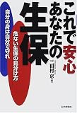 これで安心あなたの生保―危ない生保の見分け方 自分の身は自分で守れ