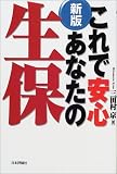 新版 これで安心あなたの生保