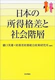 日本の所得格差と社会階層