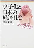 少子化と日本の経済社会―2つの神話と1つの真実