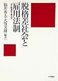 脱格差社会と雇用法制―法と経済学で考える