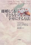 離婚しても子どもを幸せにする方法