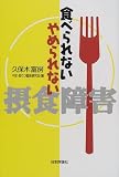 食べられないやめられない・摂食障害
