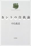 カントの自我論
