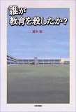 誰が教育を殺したか?