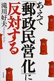 あえて「郵政民営化」に反対する
