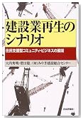 建設業再生のシナリオ—住民支援型コミュニティ・ビジネスの展開