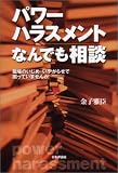 パワーハラスメントなんでも相談―職場のいじめ・いやがらせで困っていませんか