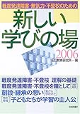 軽度発達障害・無気力・不登校のための新しい学びの場〈2006〉